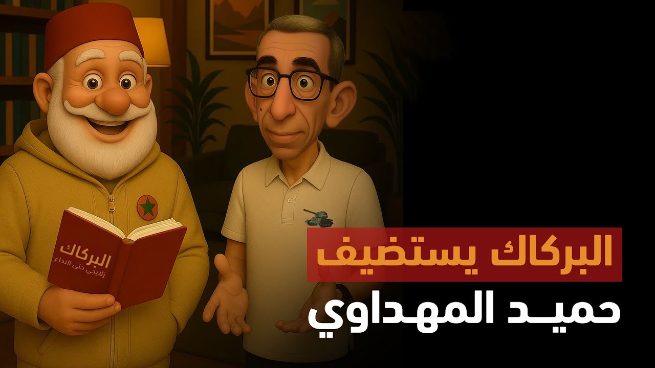 بودكاست البركاك | حلقة خاصة مع حميد المهداوي