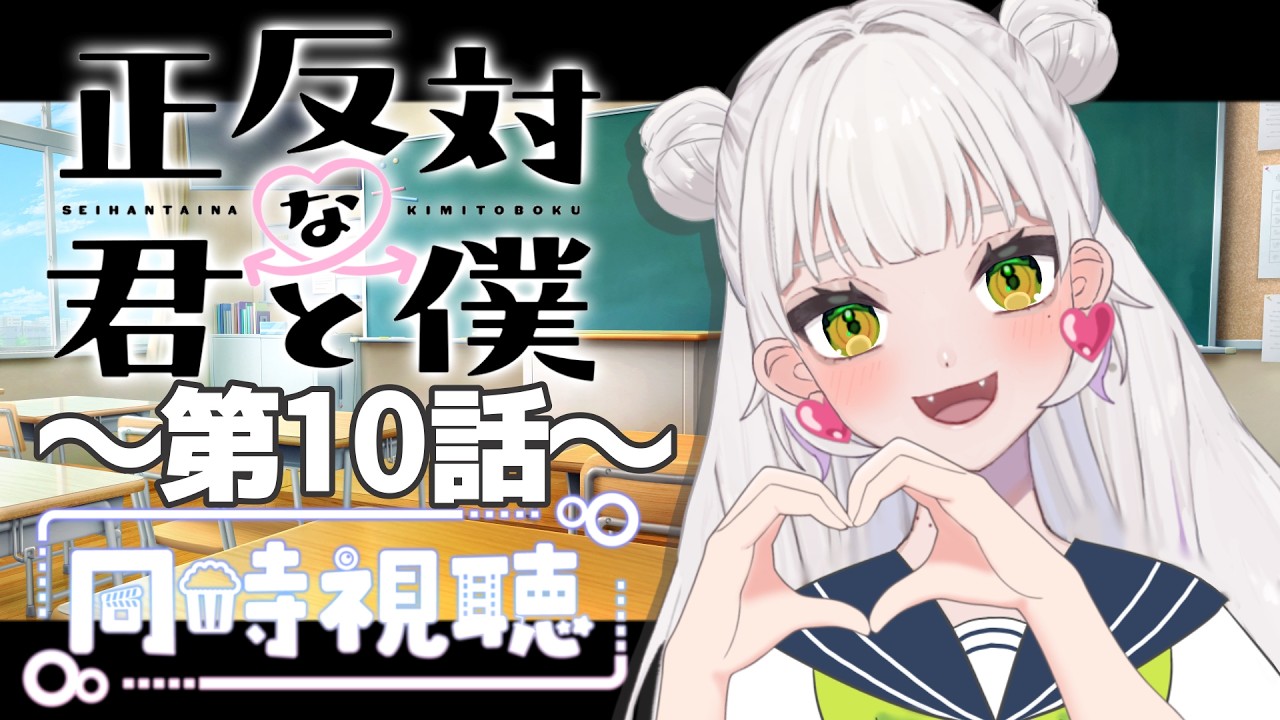 【同時視聴】～正反対な君と僕～ #10 一緒にみようよ！！【黄瀬きはむ／個人Vtuber】