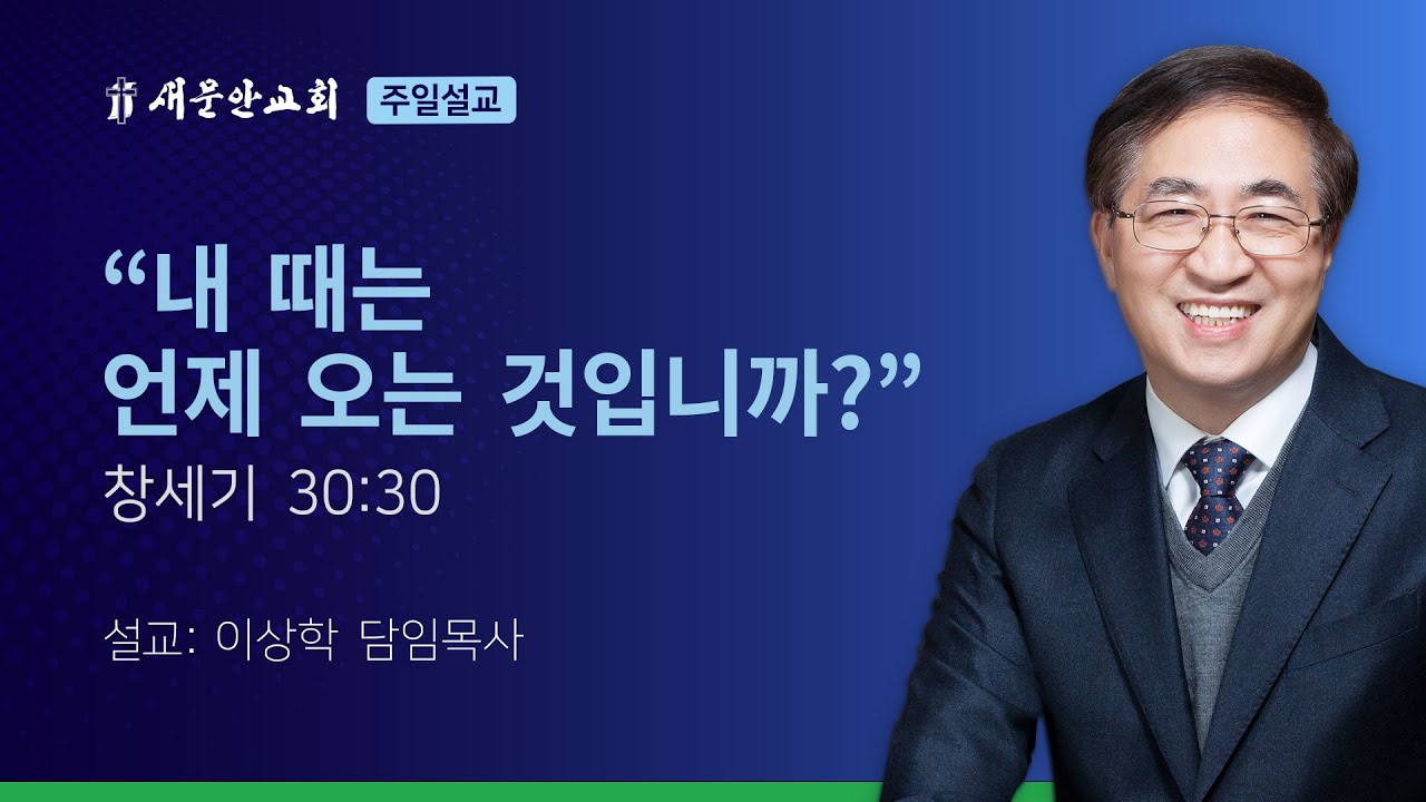 [새문안교회 이상학목사 설교] 