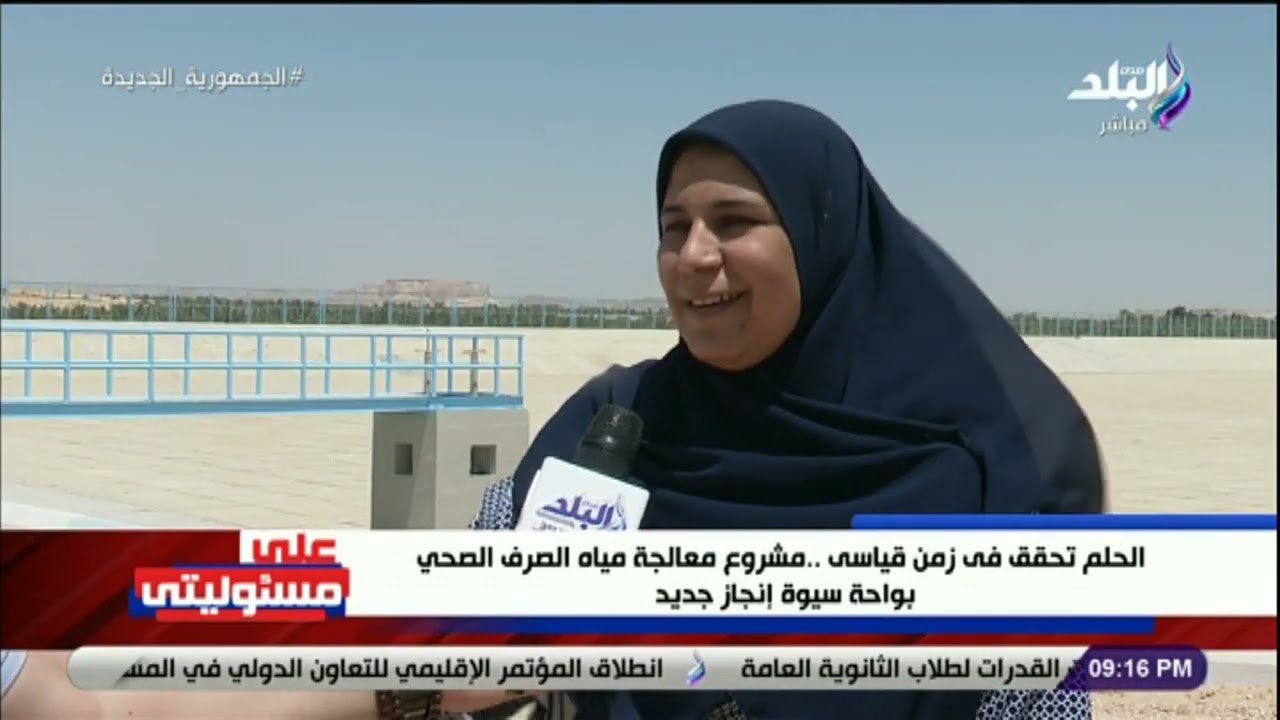 الحلم تحقق فى زمن قياسى ...مشروع معالجة مياه الصرف الزراعي بواحة سيوة إنجاز جديد
