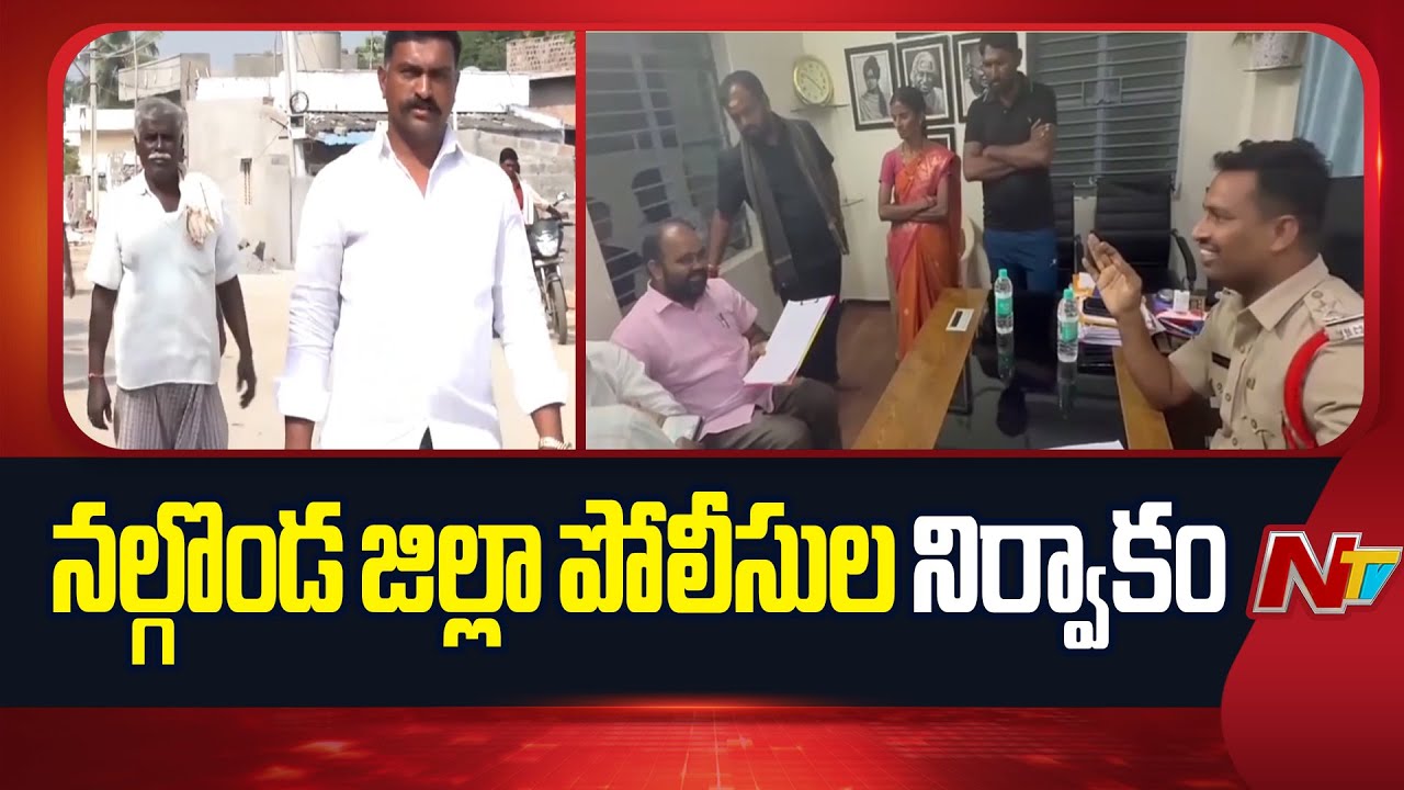 Nalgonda: నల్గొండ జిల్లా సర్పంచ్ ఎన్నికల్లో వివాదాలు | NTV Telugu