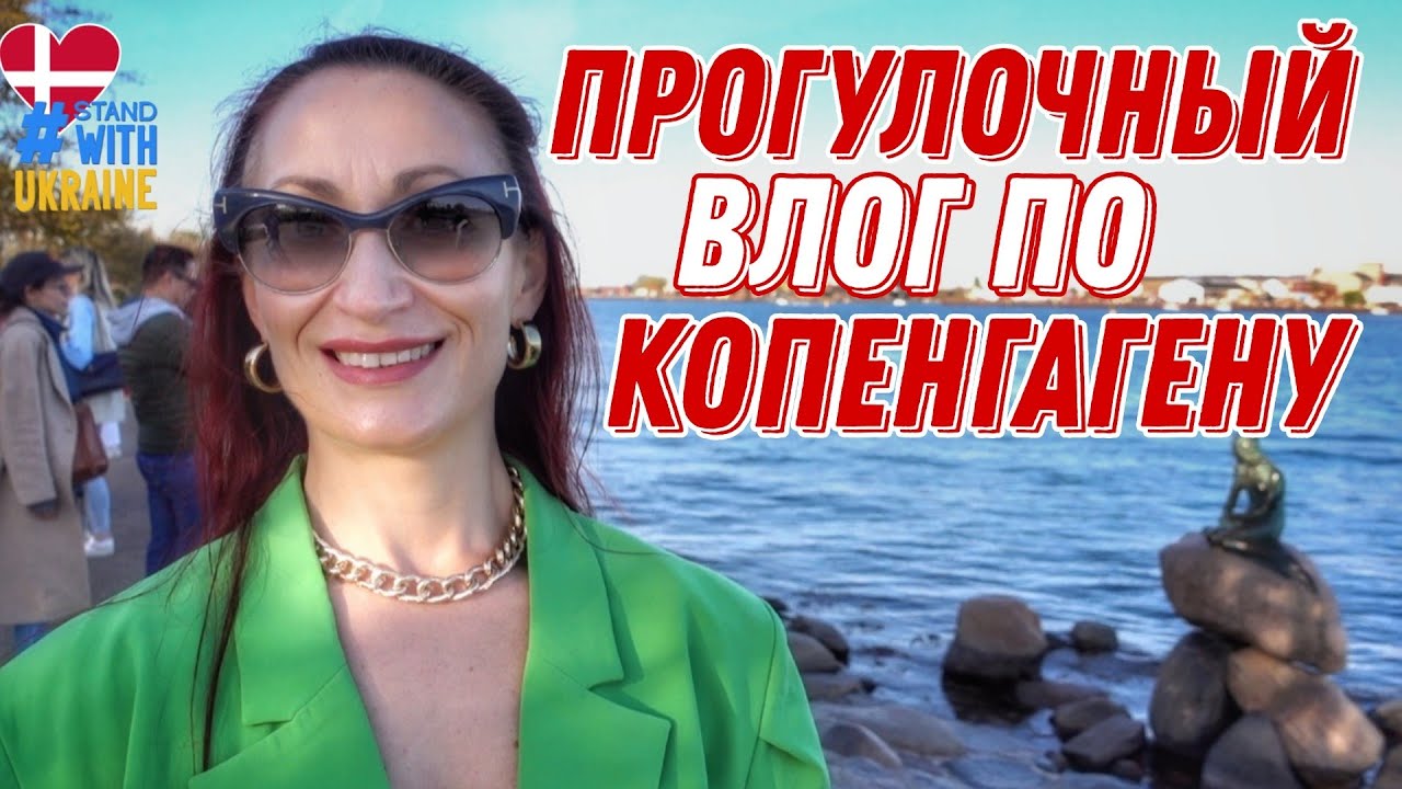 ДАНИЯ 🇩🇰 Копенгаген. Прогулка по Копенгагену. Военный корабль и скандал с королевской семьей в Дании