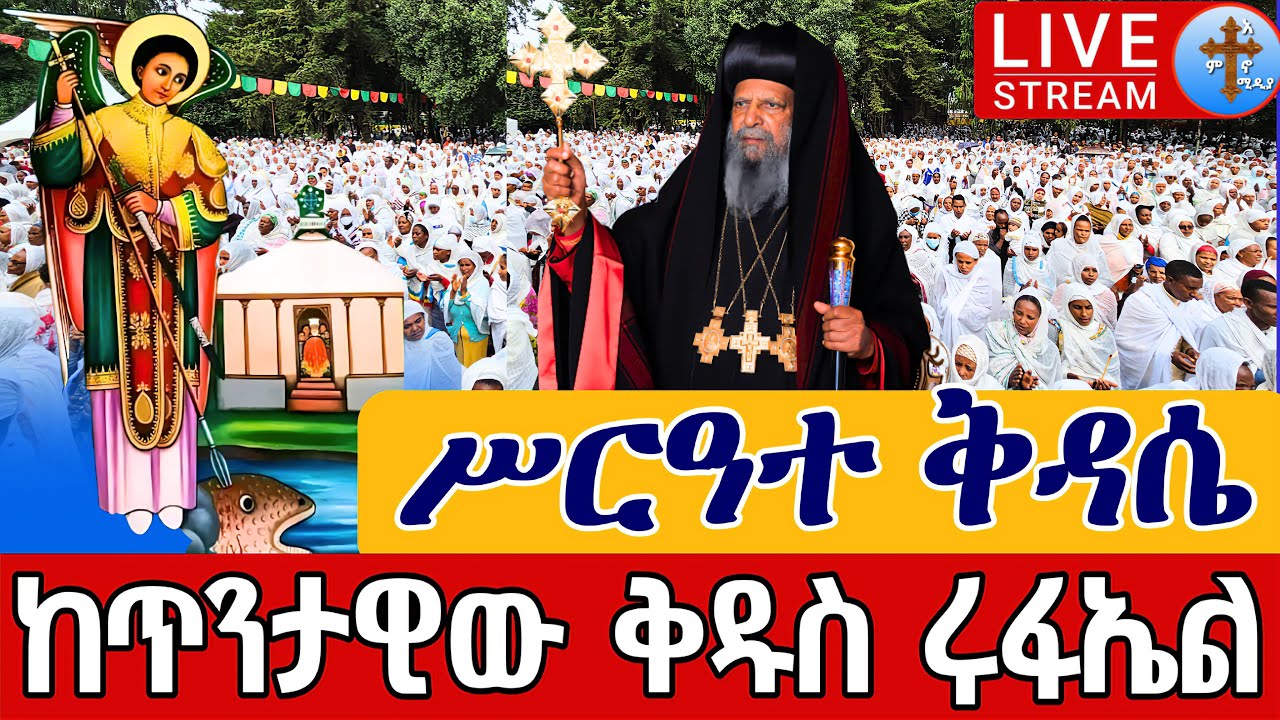 ⭕️Live 👉ሥርዓተ ቅዳሴ 👉ቀጥታ ከጉለሌ ጽርሐ አርያም ቅዱስ ሩፋኤል የካቲት 13 || Live From Gulele St. Raphael feb 20