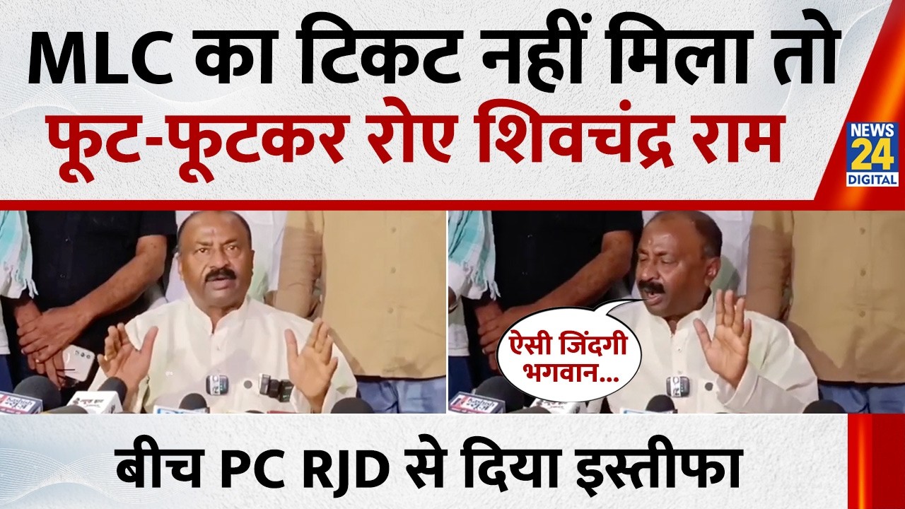 Bihar News: MLC का टिकट नहीं मिला तो फूट-फूटकर रोए Shivchandra Ram, RJD से दिया इस्तीफा