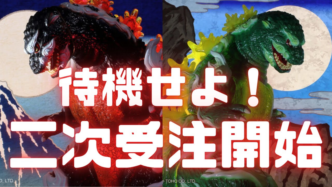 ゴジラ　ソフビ　2次受注開始！！【GVA-BC　ゴジラ1995　Frog Tree　浮世ノ絵（黒）】【GVA-BC　ゴジラ1995　Frog Tree　浮世ノ絵（翠）】