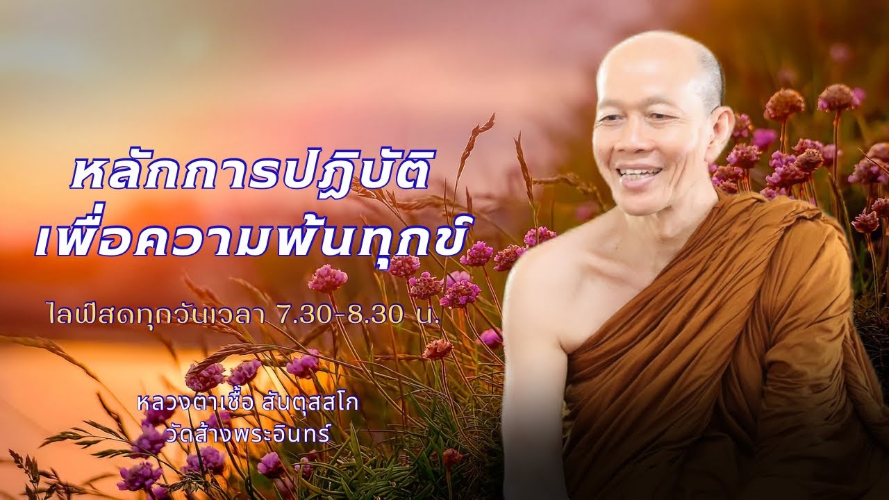 หลักการปฏิบัติเพื่อการพ้นทุกข์  หลวงตาเชื้อ สันตุสสโก 19/1/2569