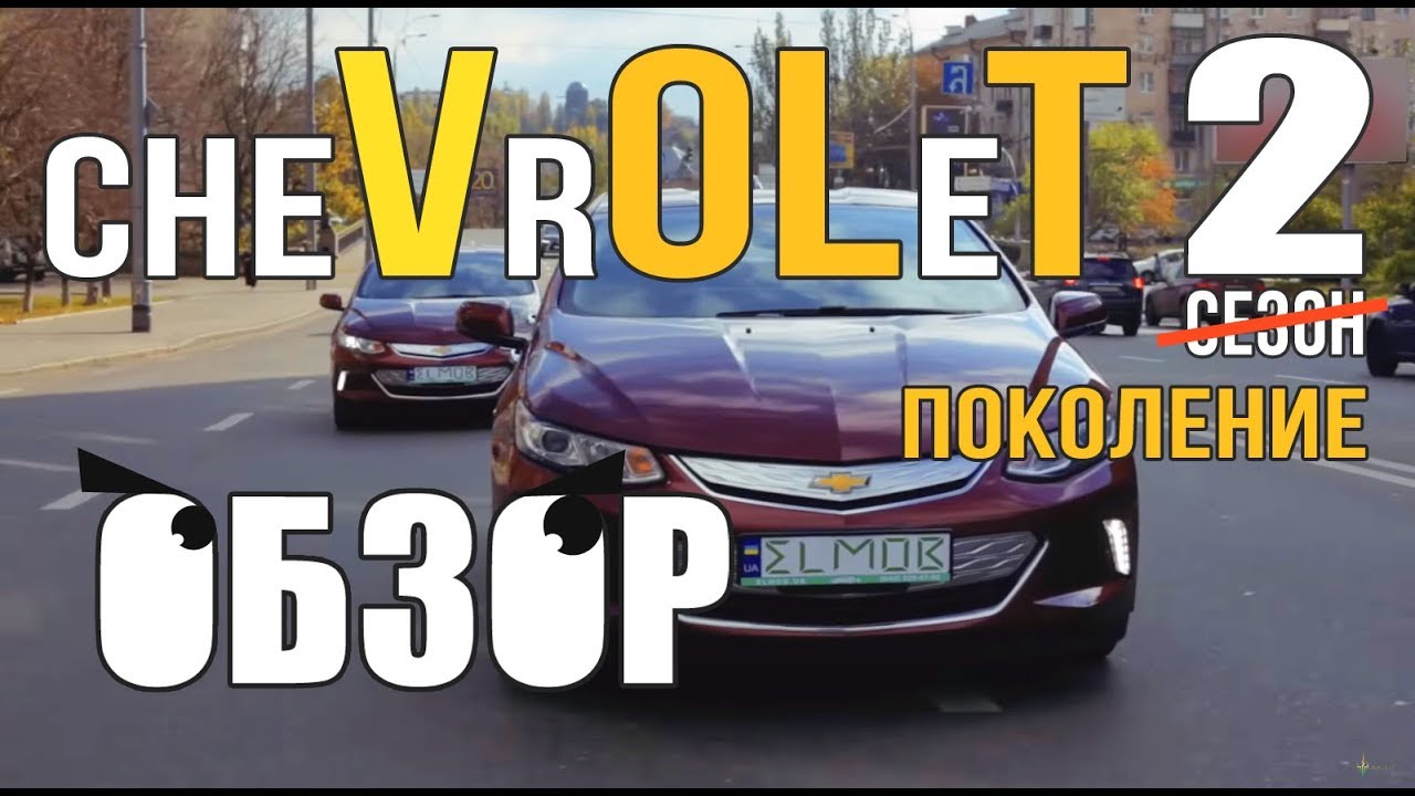 Обзор Chevrolet Volt. Электромобиль с увеличенным запасом хода.