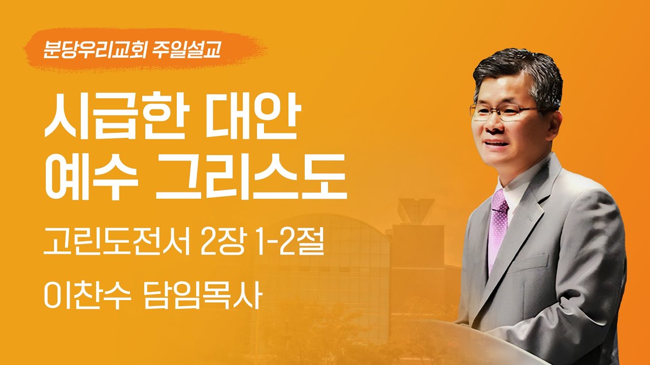 2024-01-07 | 시급한 대안 예수 그리스도 | 이찬수 목사 | 분당우리교회 주일설교