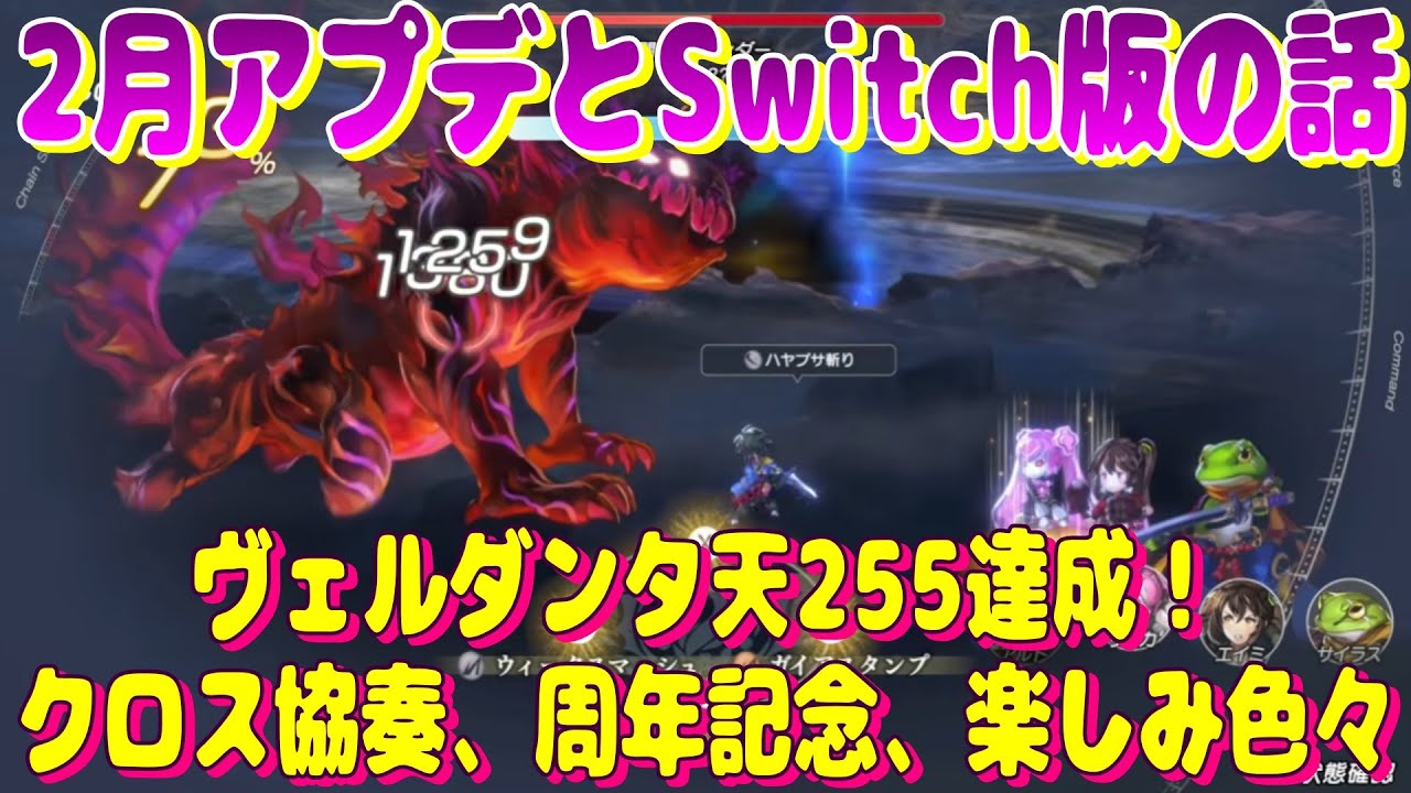 アナザーエデン　ヴェルダンタ天255到達！2月アプデ、夏にSwitch版アナデンのビギンズが出るという話【Another Eden】