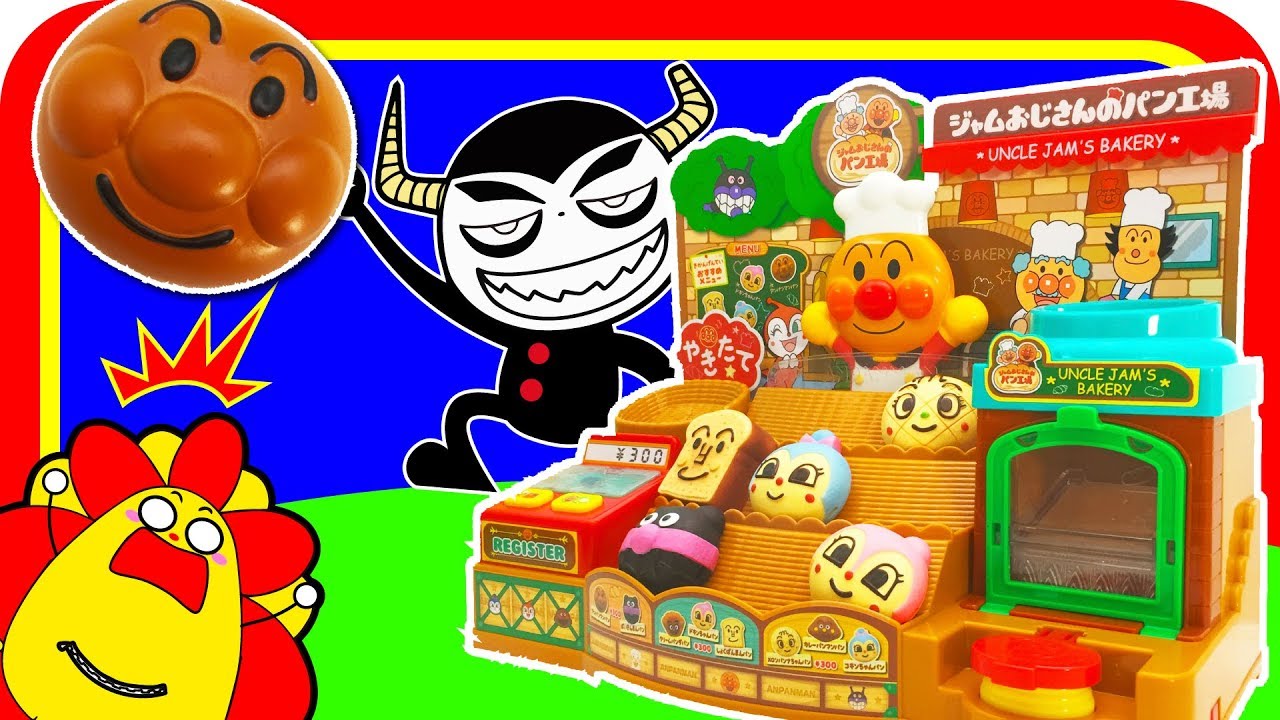 アンパンマン かまどでやこう♪ジャムおじさんのやきたてパン工場でお店やさんごっこ♪♪ かまどでやきたてのパンでお店やさんごっこ♪