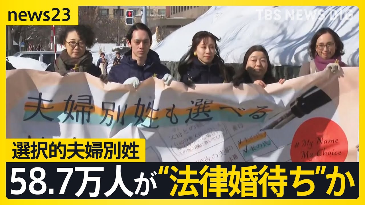 「選択的夫婦別姓なら結婚」58.7万人と推定　事実婚を選んだ夫婦が抱える不安 「名前はひとつのブランド」父と別姓“あと継ぎ娘”が直面した壁【news23】｜TBS NEWS DIG