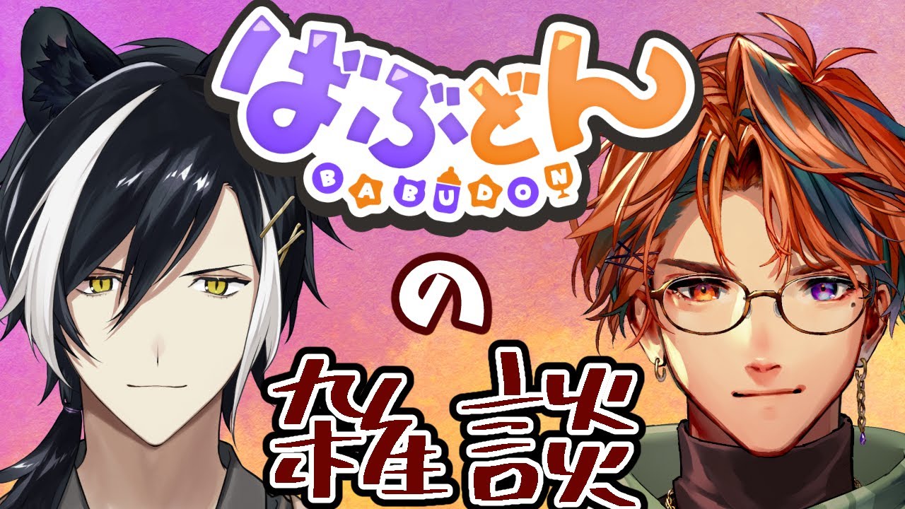 【#ばぶどん】新衣装をこしらえたばぶどんによる雑談【影山シエン/夕刻ロベル】