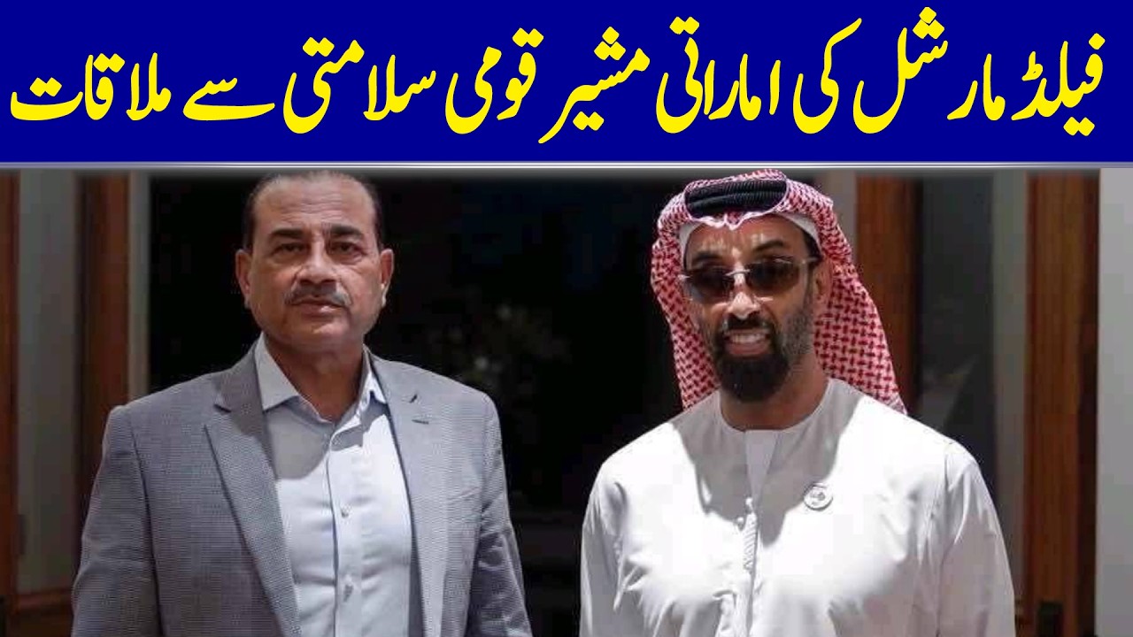 Field Marshal Meets UAE National Security Adviser | Dawn News