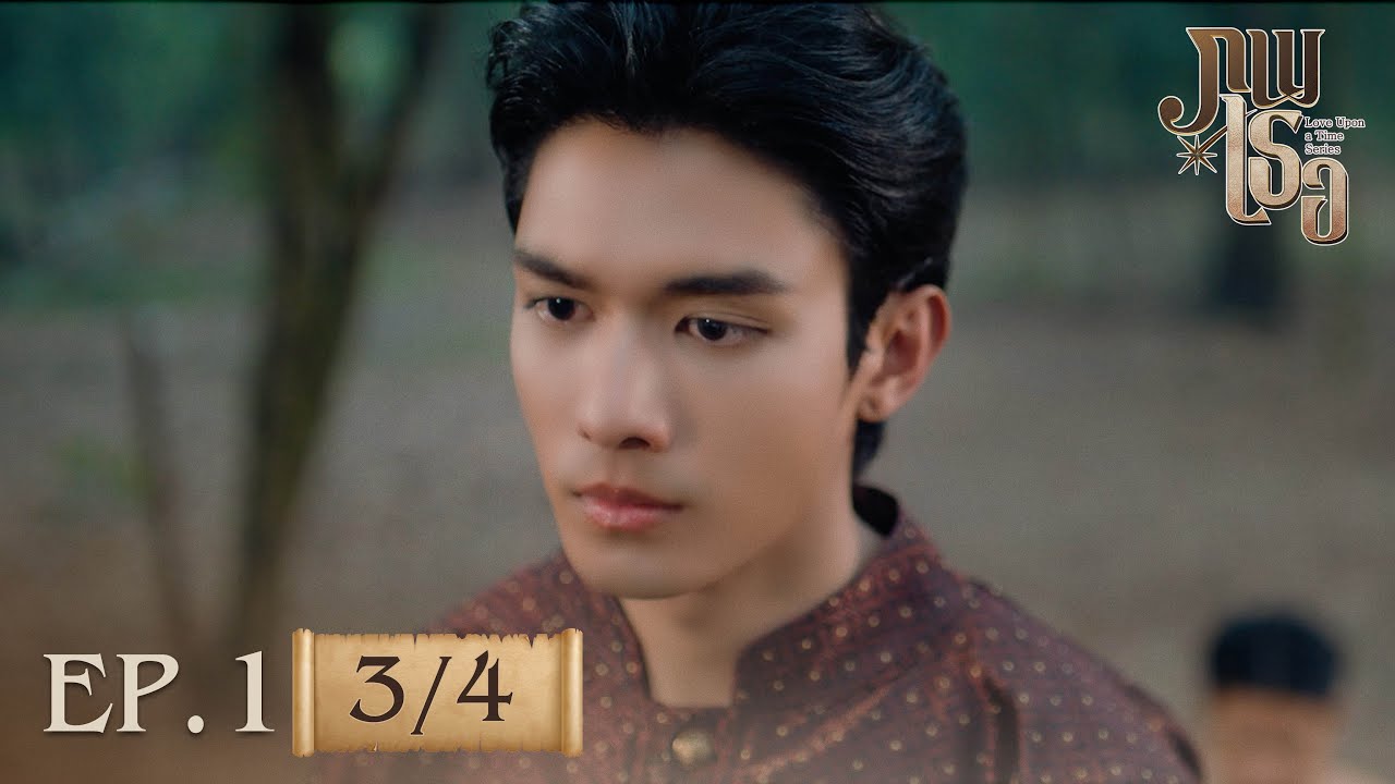 ภพเธอ | ภพเธอ Love Upon a Time Series EP.1 [3/4]