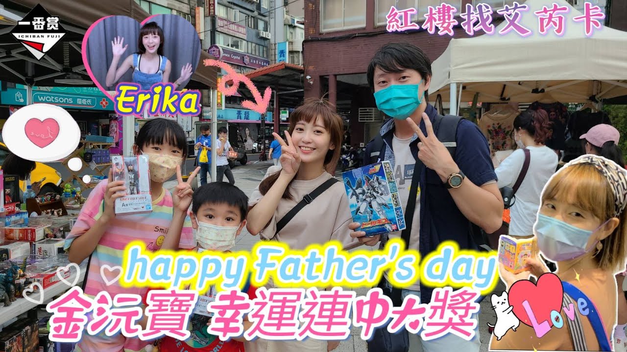 西門町 | 假面騎士 聖刃 神抽 雙A賞 | 艾芮卡 辛苦擺攤 | 寶貝們超神連中大獎 將最愛送給爸爸 | 媽咪加碼送蛋糕 卡片| #一番賞  #一番くじ  #父親節 #西門町 #擺攤 #玩具 #抽獎