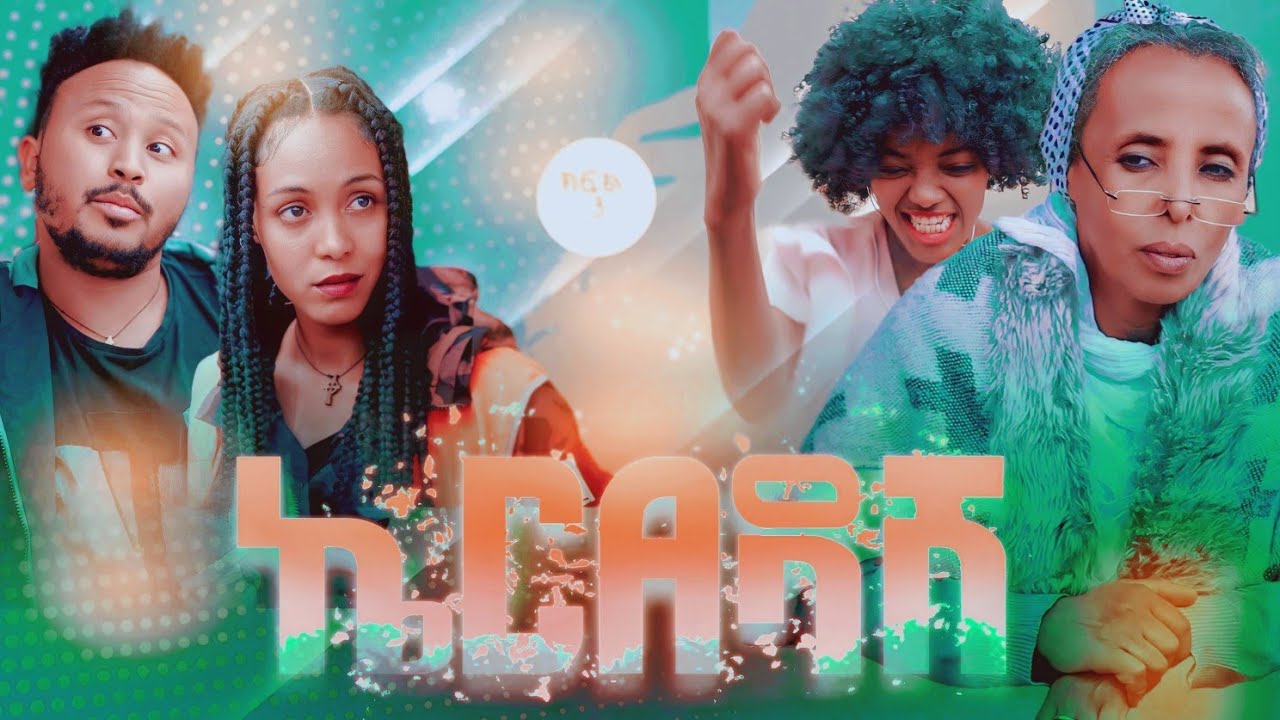 ኬርAዳሽ! አዲስ ሲትኮም |ምእራፍ 1 ክፍል 2| KAR ADASH sitcom |episod 1 |new Ethiopian2026 citcom !