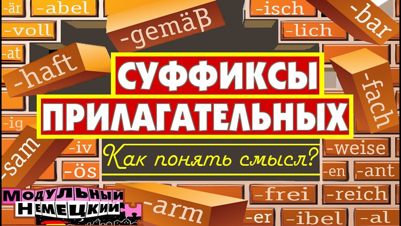 КАК ПОНЯТЬ ПРИЛАГАТЕЛЬНЫЕ ПО СУФФИКСАМ?