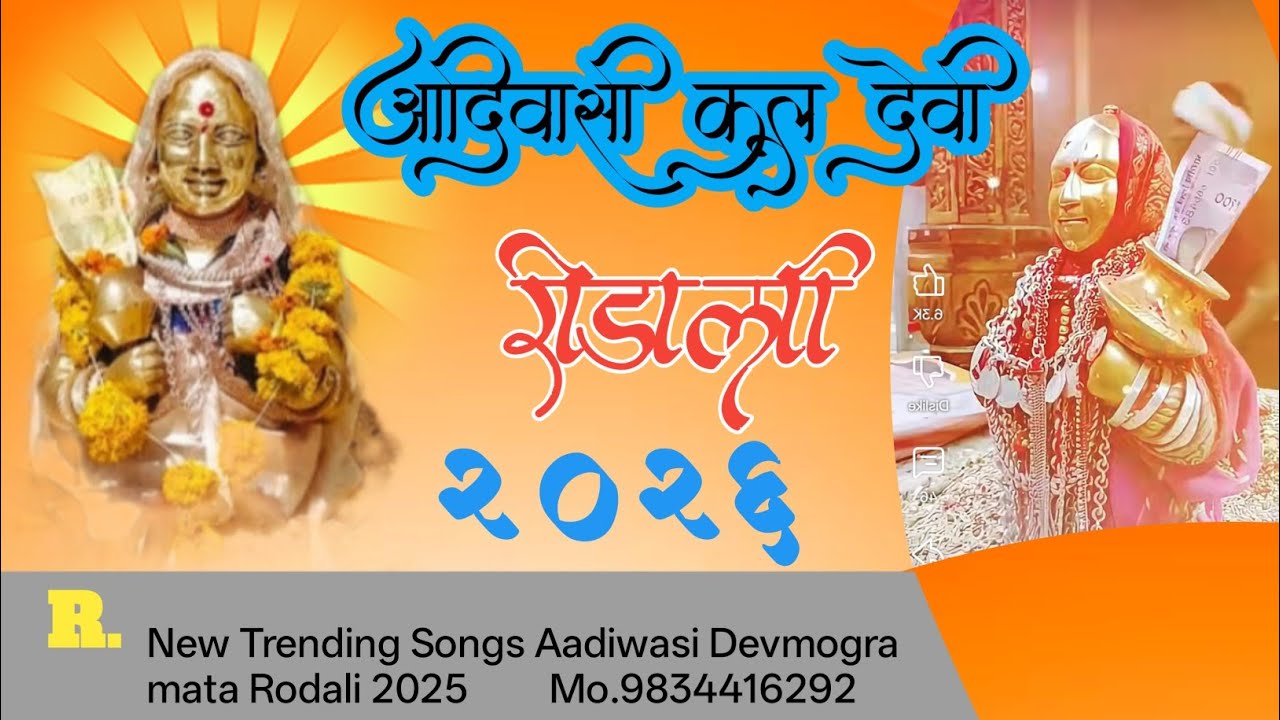 आदिवासी कुलदेवी |Aadiwasi Kuldevi Devmogra Mata Aarti | Rocky Star Band 2026. @JOHAROFFICIAL-f1c 