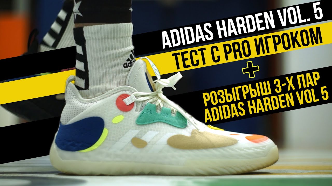 ADIDAS HARDEN VOL.5: ТЕСТ БАСКЕТБОЛЬНЫХ КРОССОВОК
