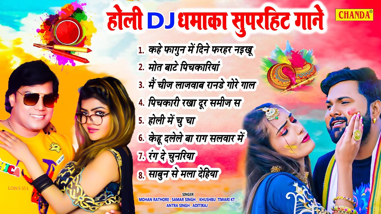 होली DJ धमाका सुपरहिट गाने -  Mohan Rathore , Samar Singh | DJ Holi Nonstop Holi 2023 Jukebox