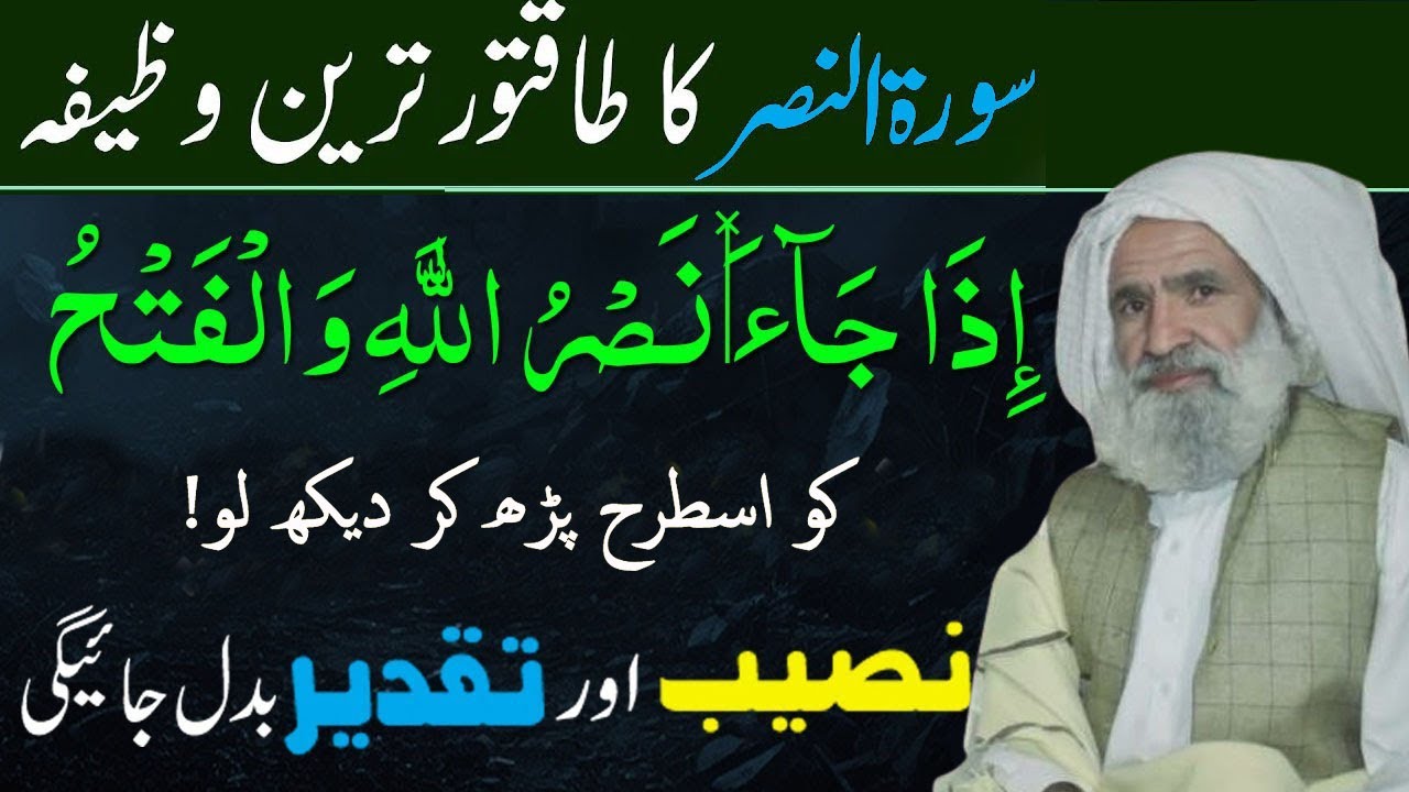 Surah Nasr ka Wazifa for Any Hajat | یہ سورت بھی پڑھ کر محروم  رھیں تو پھر؟ | Al Lolo Ul Maknoon