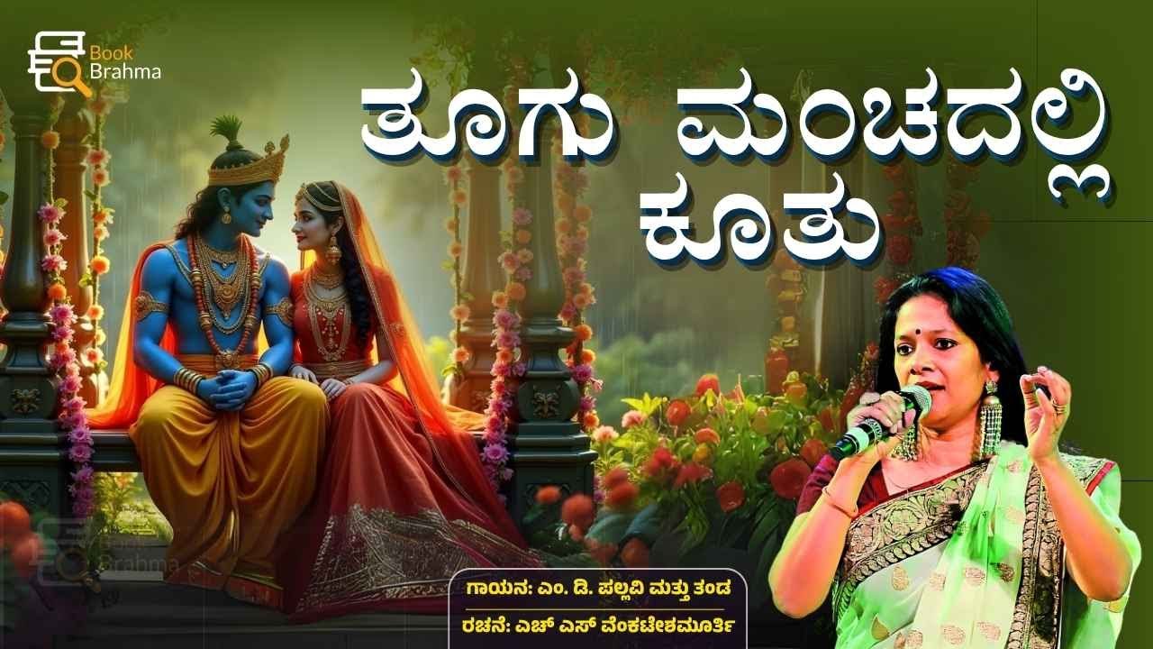 Thoogu Manchadalli Koothu | ತೂಗು ಮಂಚದಲ್ಲಿ ಕೂತು | A Musical Tribute in Memory of H.S.V | Book Brahma