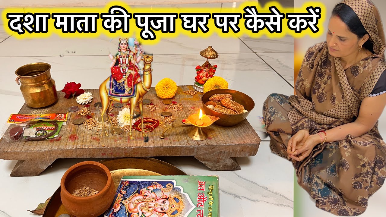 दशा माता की पूजा घर पर कैसे करें | Dasha Mata Puja Vidhi 2026