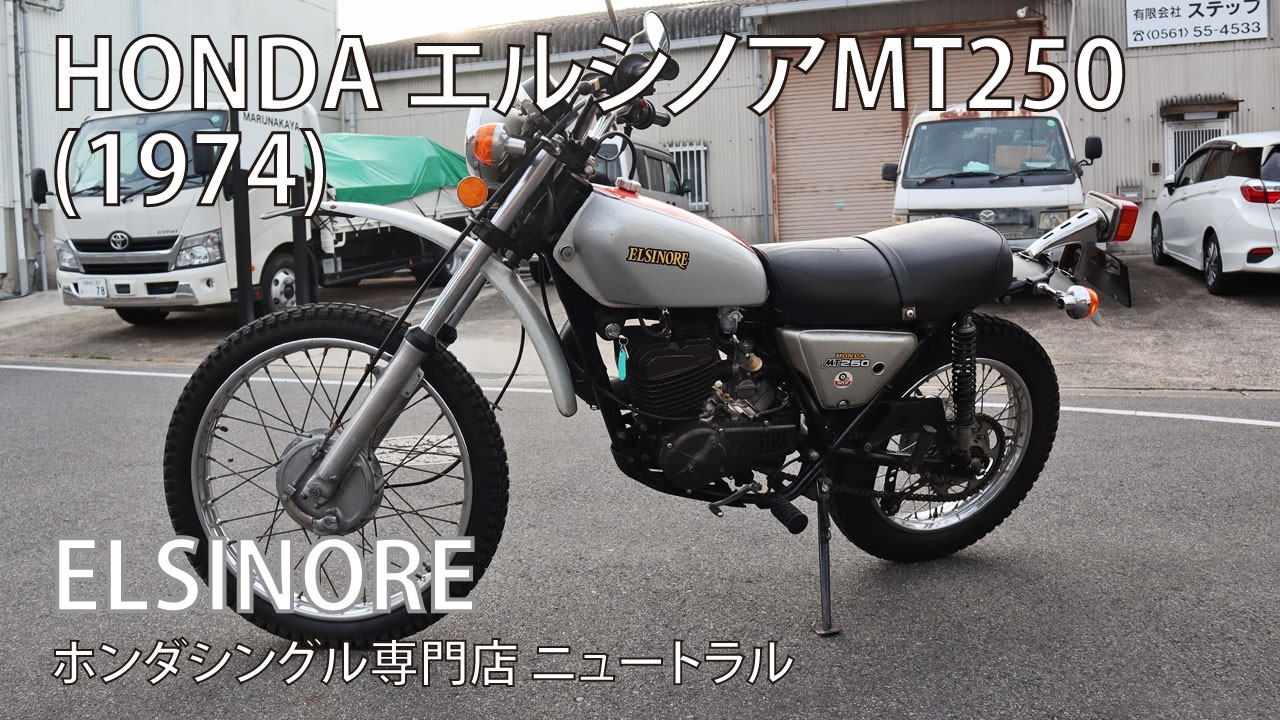 HONDA エルシノアMT250 1974年式 [NO.520]