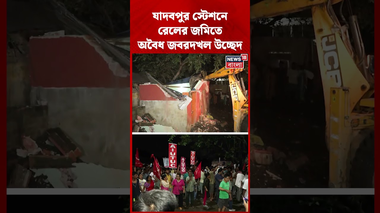 Jadavpur স্টেশনে রেলের জমিতে অবৈধ জবরদখল উচ্ছেদ | #shorts
