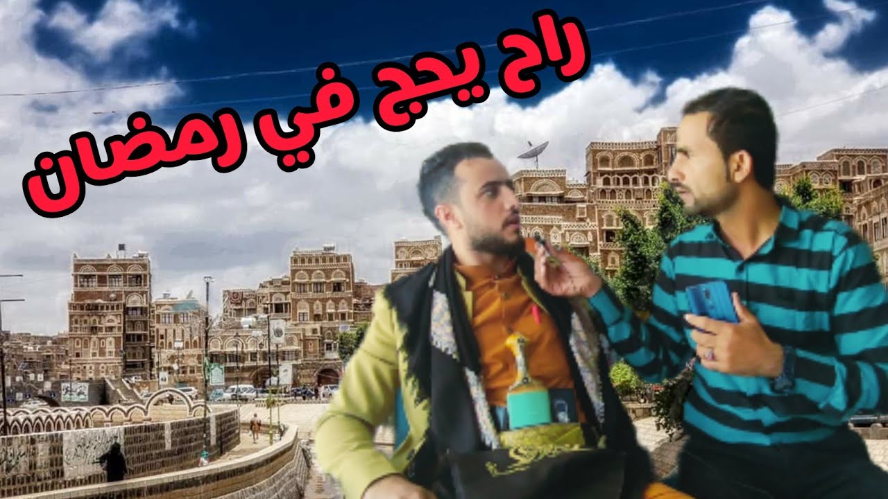 مواقف محرجه في شوارع صنعاء 2021 أستمتع في أجمل المواقف المضحكة