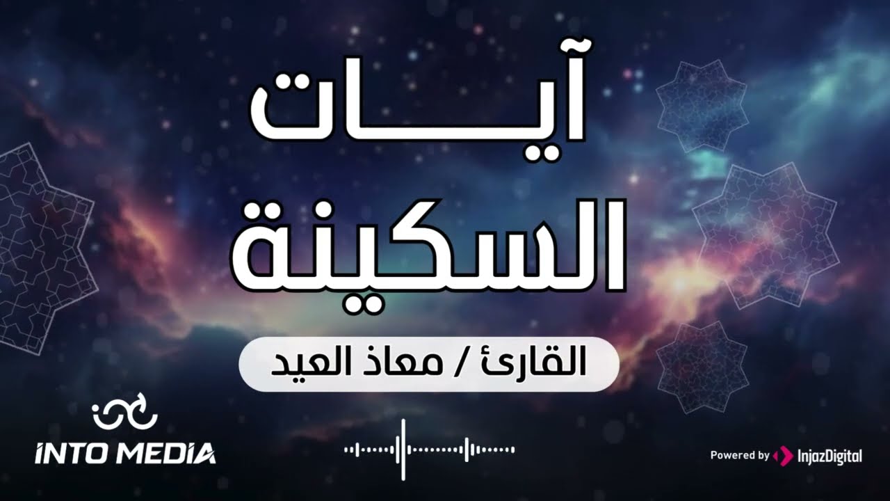آيات السكينة… لحظات تطمئن بها القلوب | تلاوة للقارئ معاذ العيد