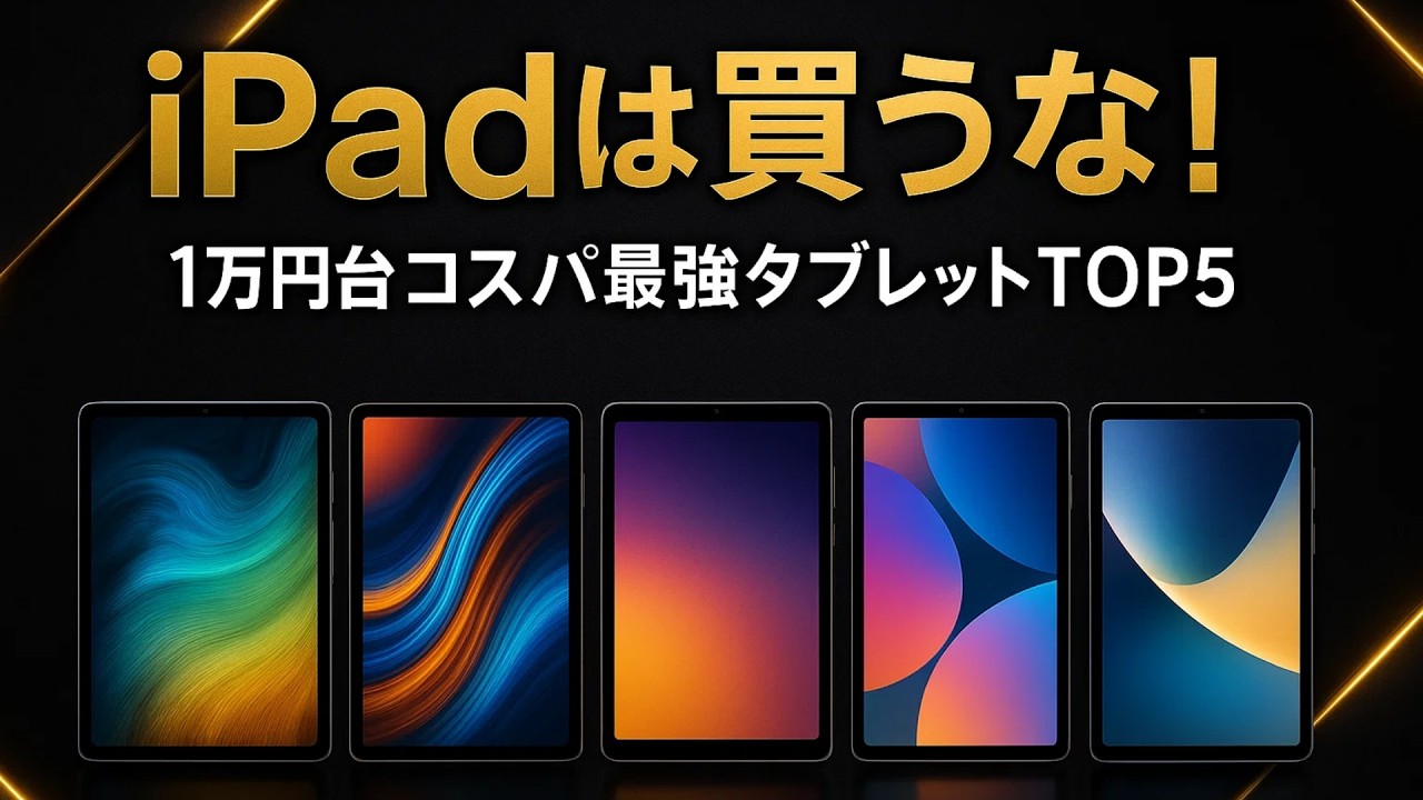 iPadは買うな！1万円台から買えるコスパ最強タブレットTOP5【2025年最新】