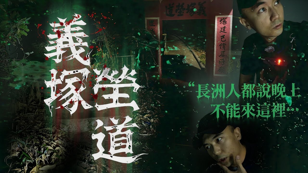 【一人靈探🔦】夜闖連本地長洲人也不敢靠近的「義塚塋道」！陰森程度已經沒法用語言去形容！！這裡真的超級終極邪門🥶&hellip;｜AP人生