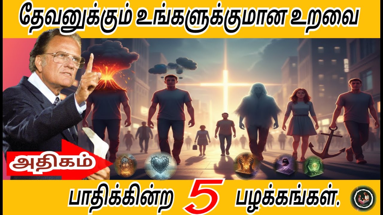 தேவனுக்கும் உங்களுக்குமான உறவை அதிகம் பாதிக்கின்ற 5 பழக்கங்கள் // Billy Graham #billygraham #faith