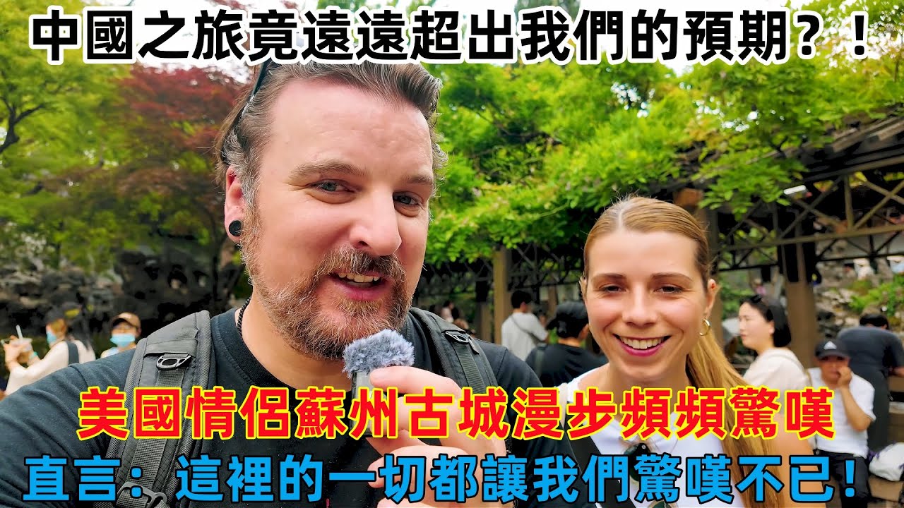 中國之旅竟遠遠超出我們的預期？！美國情侶第一次來中國旅遊，直言：這的一切都讓我們驚嘆不已！#中國 #中國旅遊 #外國人在中國 #chinatravel #老外看中國 #老外遊中國