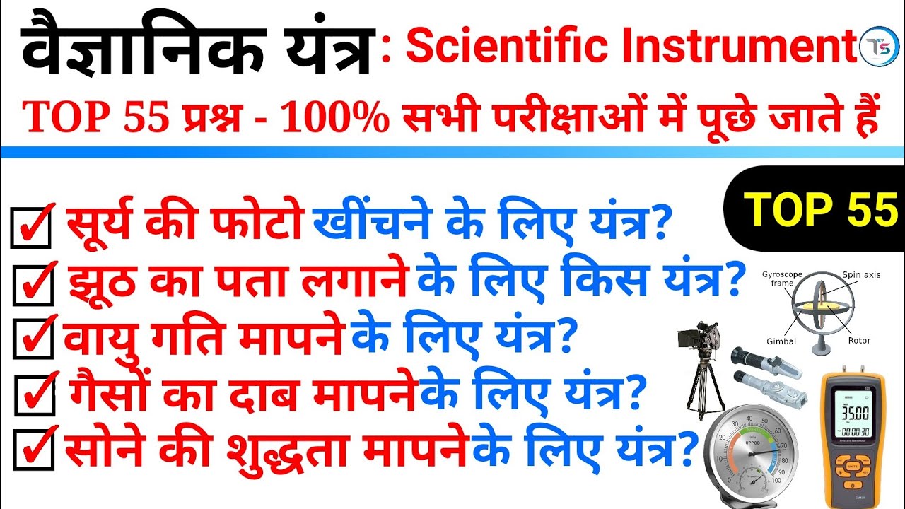 TOP 55 : वैज्ञानिक यंत्र (scientific Instrument) 100% पूछे जाने वाले प्रश्न || important Science GK