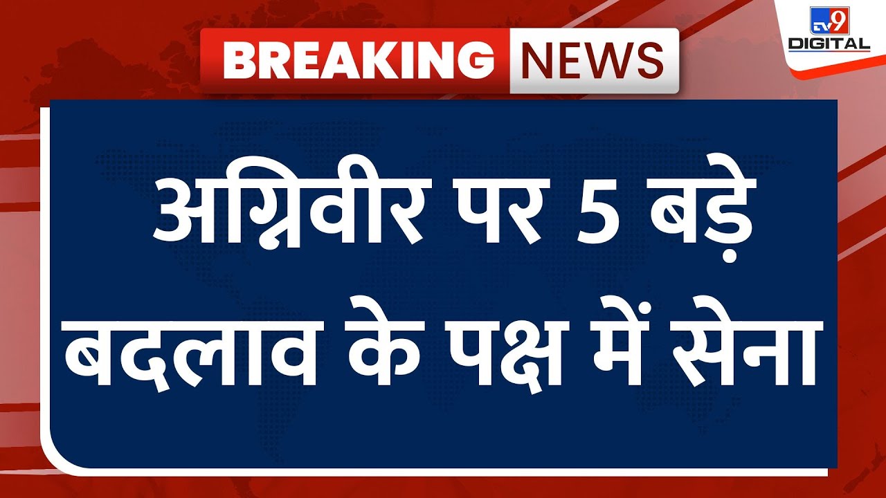 Agniveer Yojna पर 5 बड़े बदलाव के पक्ष में सेना | PM Modi | Rajnath Singh
