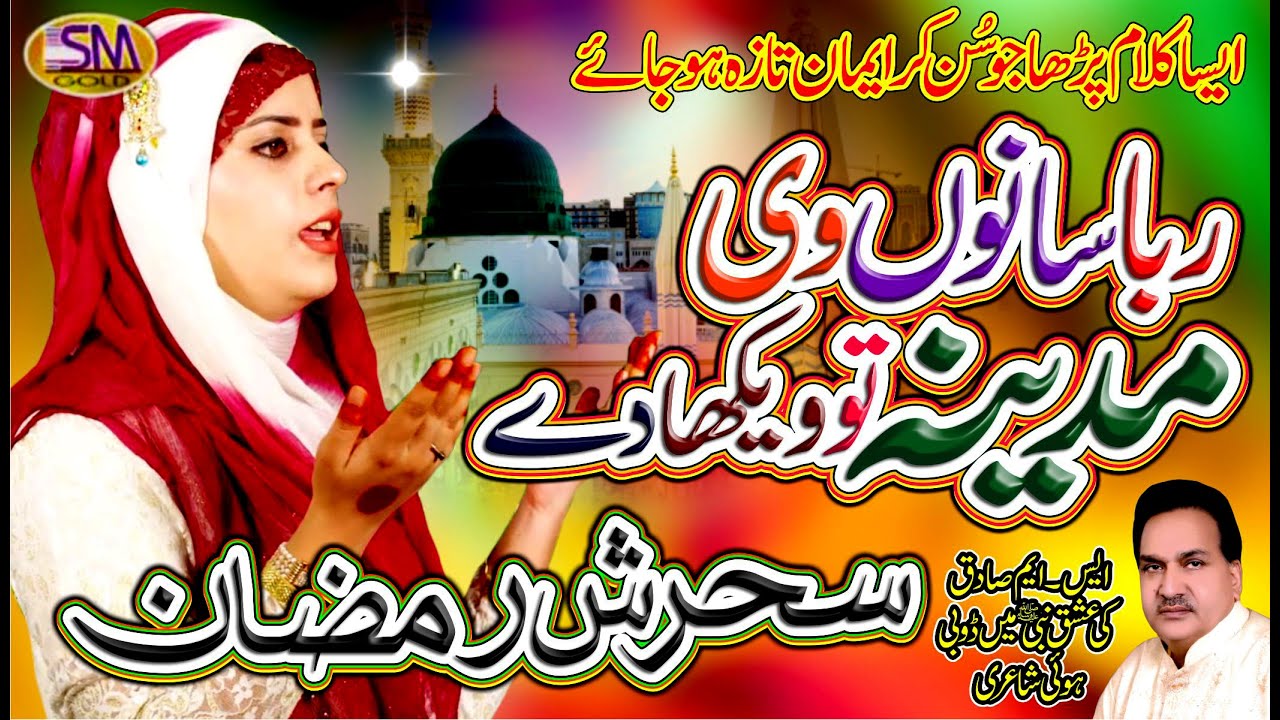 RABBA SANU VI MADEENA TUN WIKHA DE -NEW KALAM 2020-SEHRISH RAMZAN