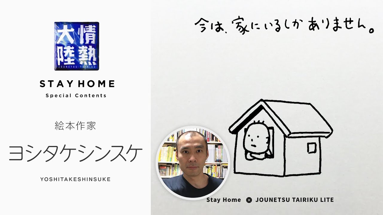 ずっと家にいて辛くても、心が軽くなる絵本できました。ヨシタケシンスケ【StayHome】