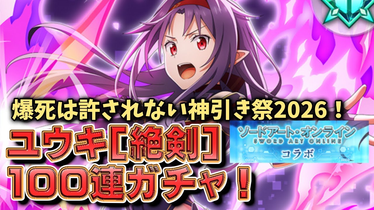 【㊗SAOコラボキャラ完結！】ユウキを必ず当ててみせる！まおりゅう100連ガチャ #まおりゅう #超魔王竜祭 #ソードアートオンライン #SAOコラボ #ユウキ #完全無欠の剣 #じん代表