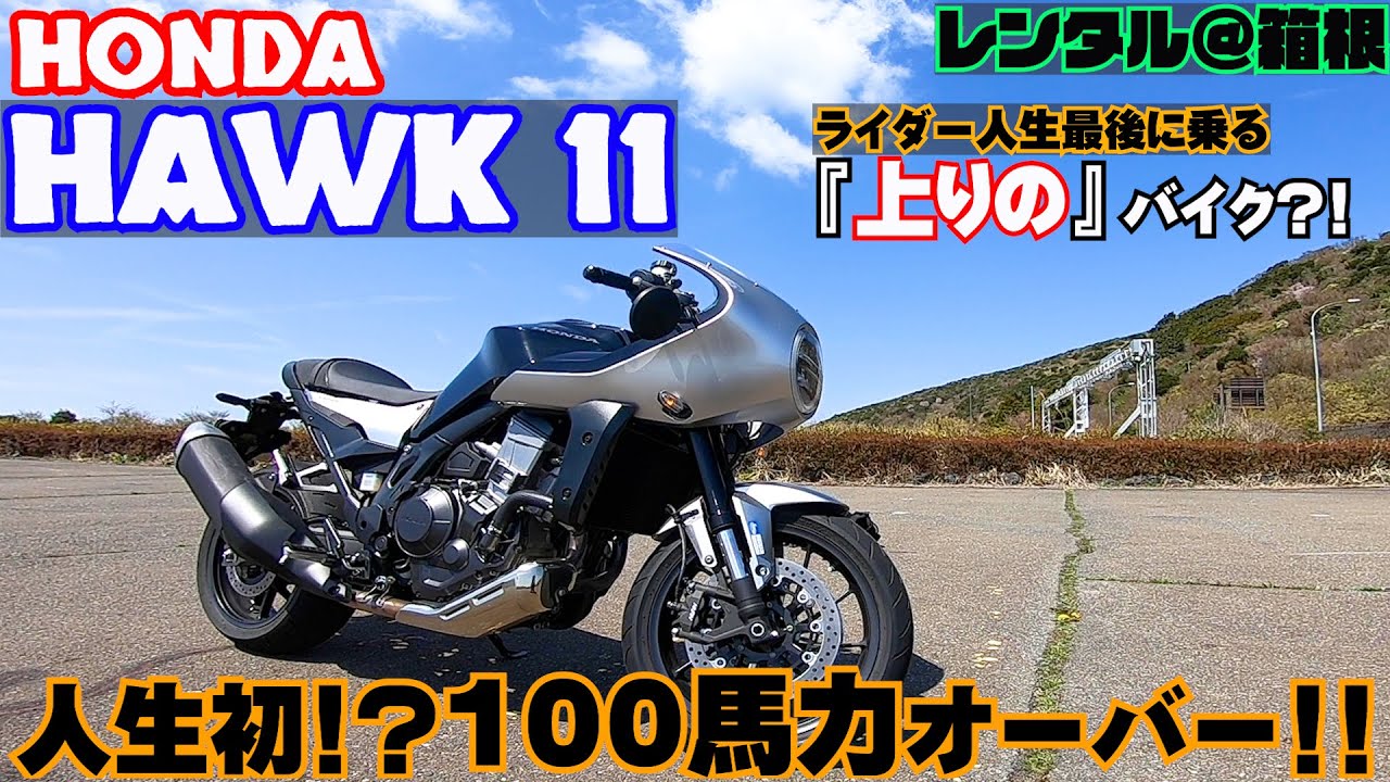 [HAWK11]人生最後に乗るバイク！？初めての100馬力オーバー！？HAWK11レンタル。