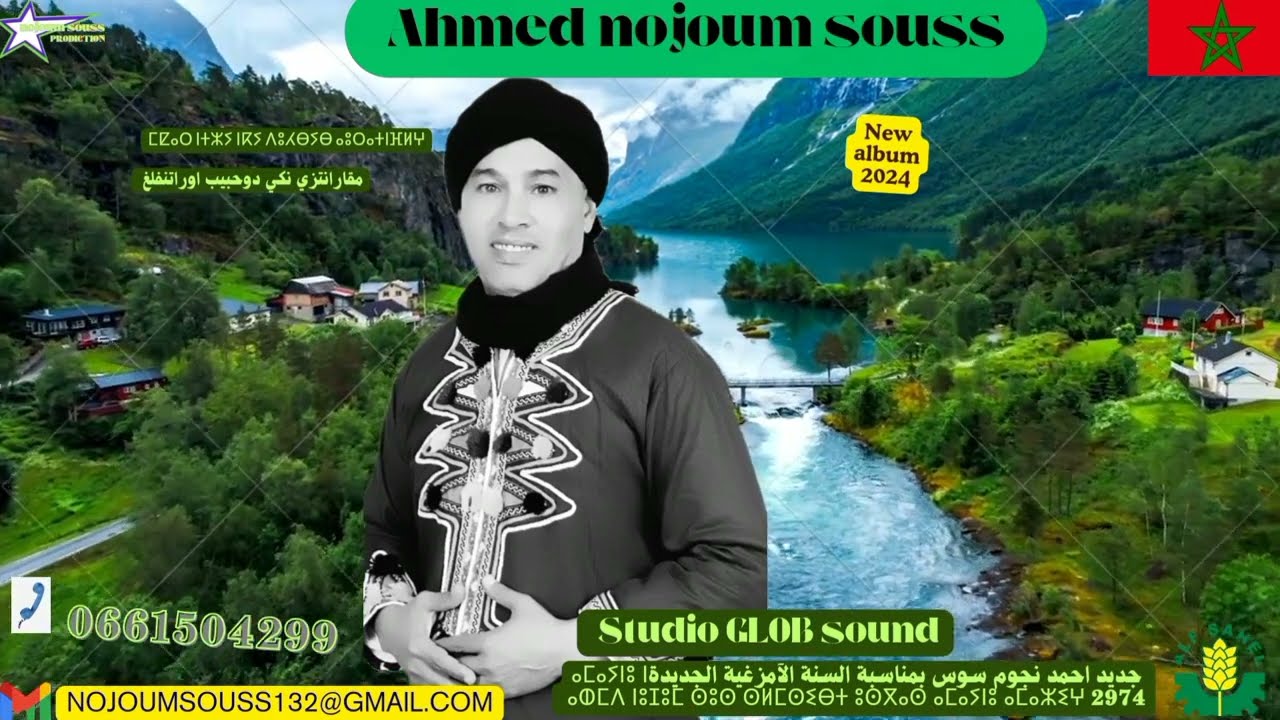 AHMED NOJOUM SOUSS /ⴰⵃⵎⴷ ⵏⵓⵊⵓⵎ ⵙⵓⵙ/احمد نجوم سوس