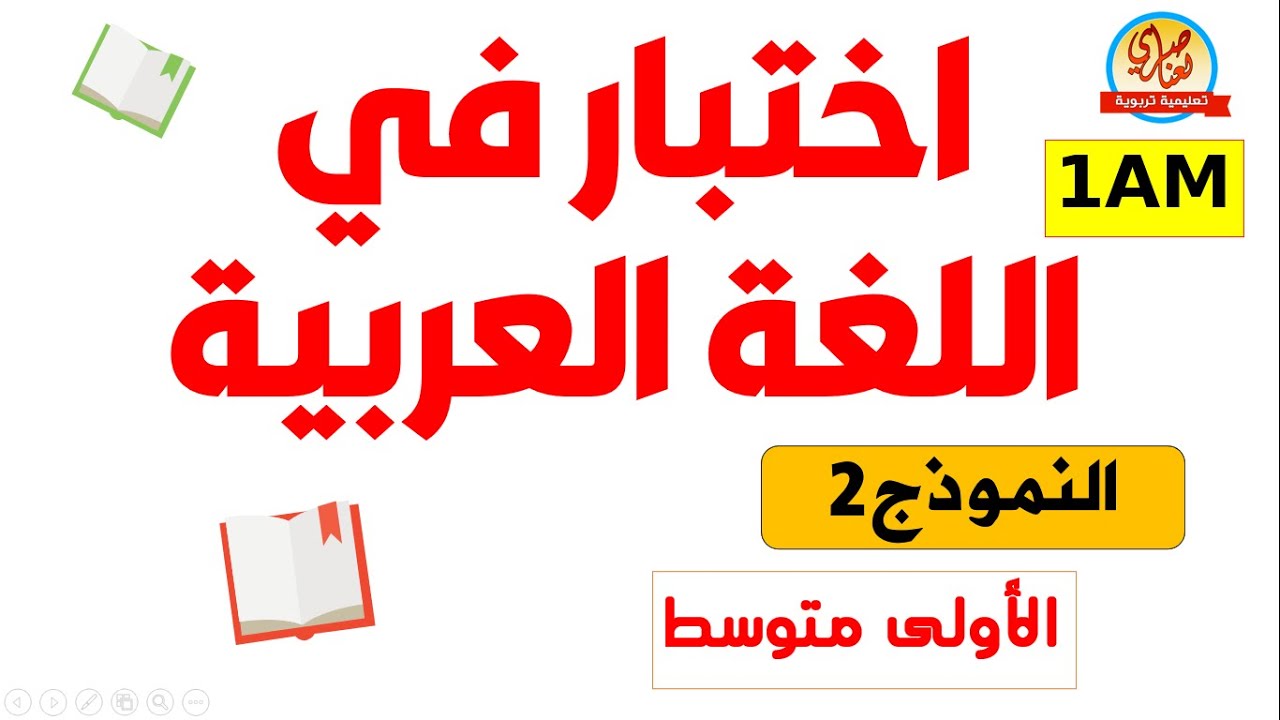 اختبار اللغة العربية للفصل الاول للسنة أولى متوسط