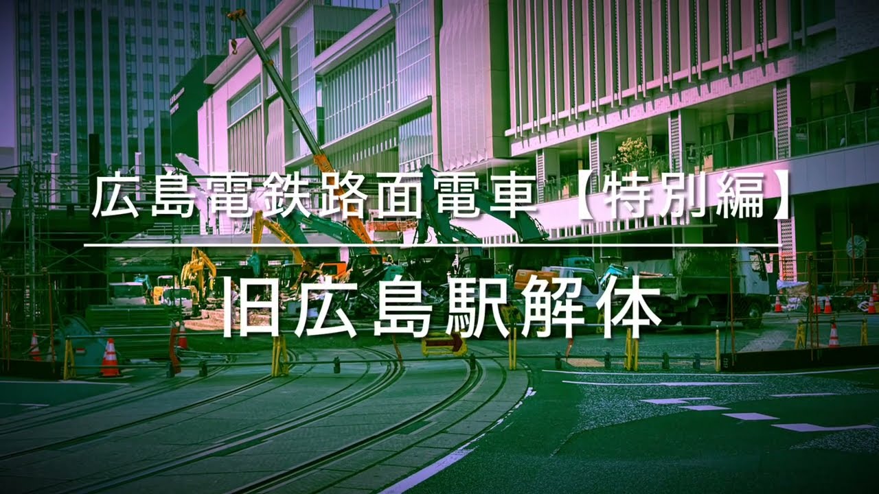広島電鉄路面電車【特別編】旧広島駅解体