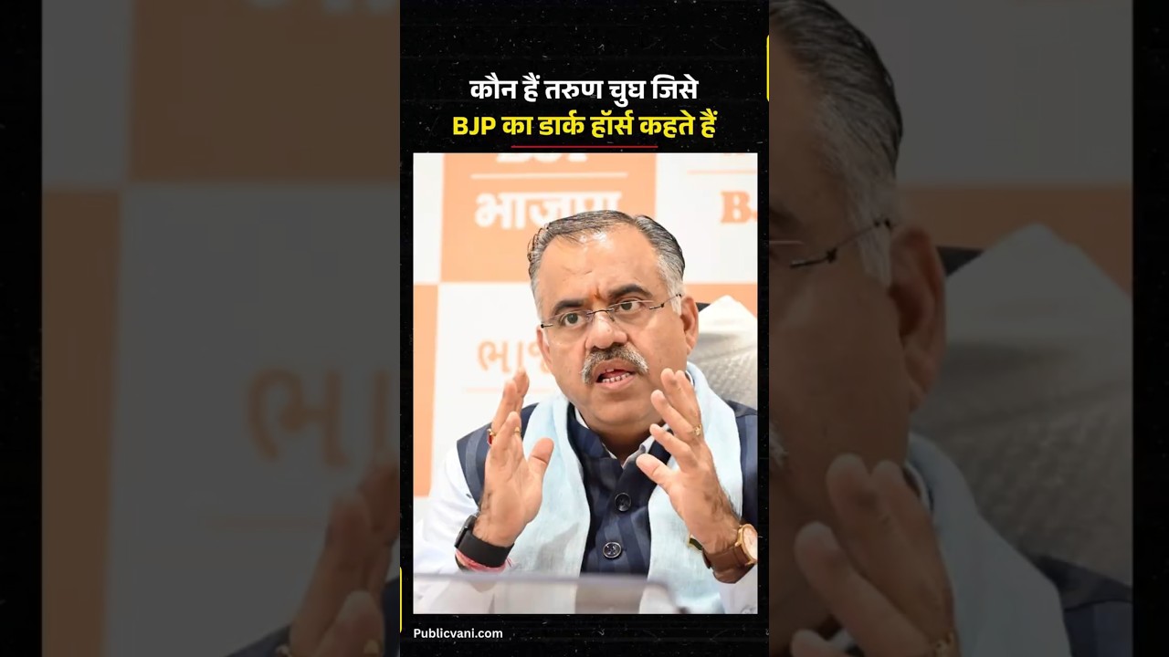 BJP Leader Tarun Chugh| कौन हैं BJP के संकटमोचक तरुण चुघ?जानिए क्यों कहलाते हैं पार्टी के Dark Horse