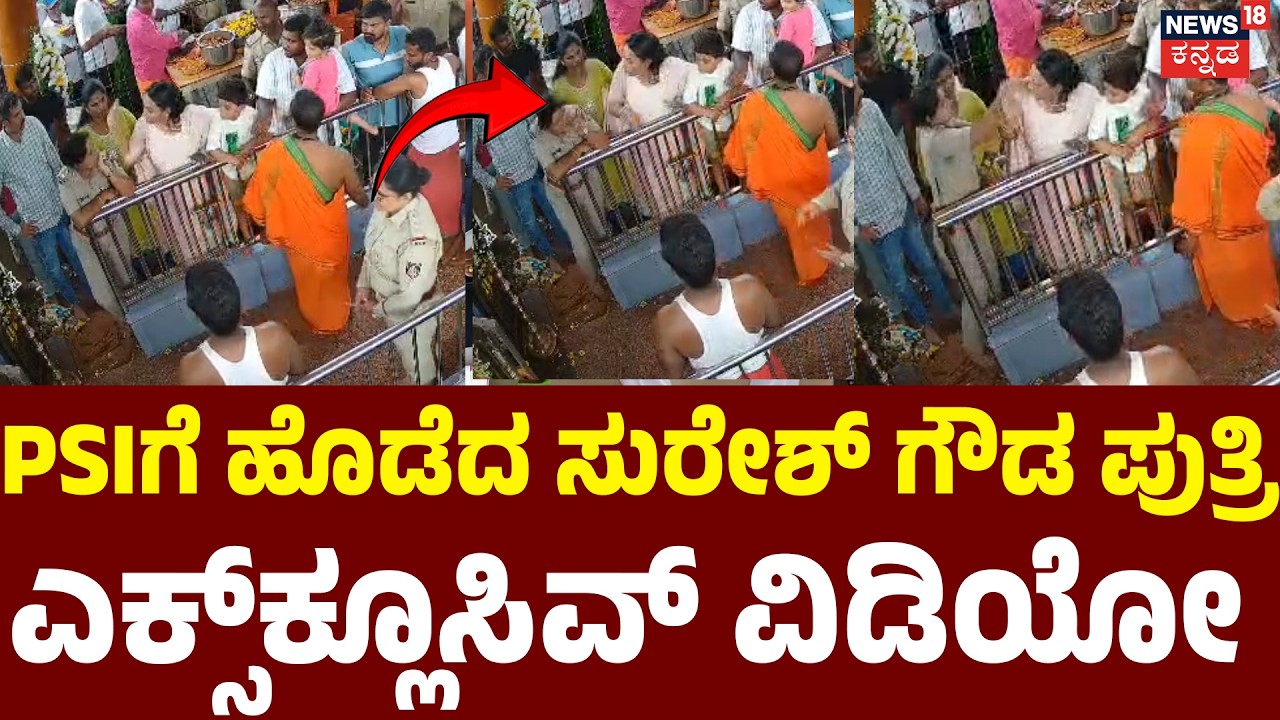 Exclusive CCTV Video : MLA Suresh Gowda's Daughter Case | ಮಹಿಳಾ PSIಗೆ ಕಪಾಳಮೋಕ್ಷ ಮಾಡಿದ್ದ ಐಶ್ವರ್ಯ|N18V