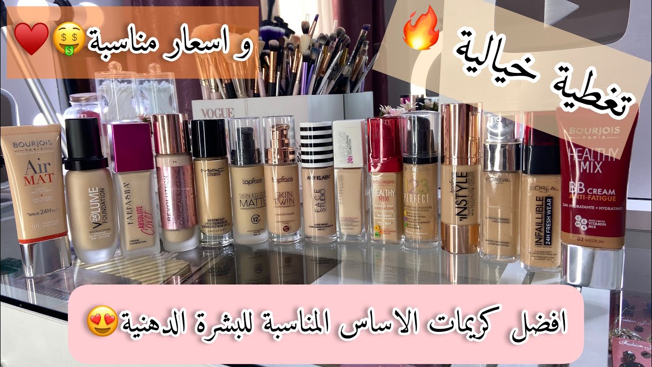 افضل كريمات الاساس للبشرة الدهنية/تغطي كل العيوب😳/في الأسواق الجزائرية 🇩🇿