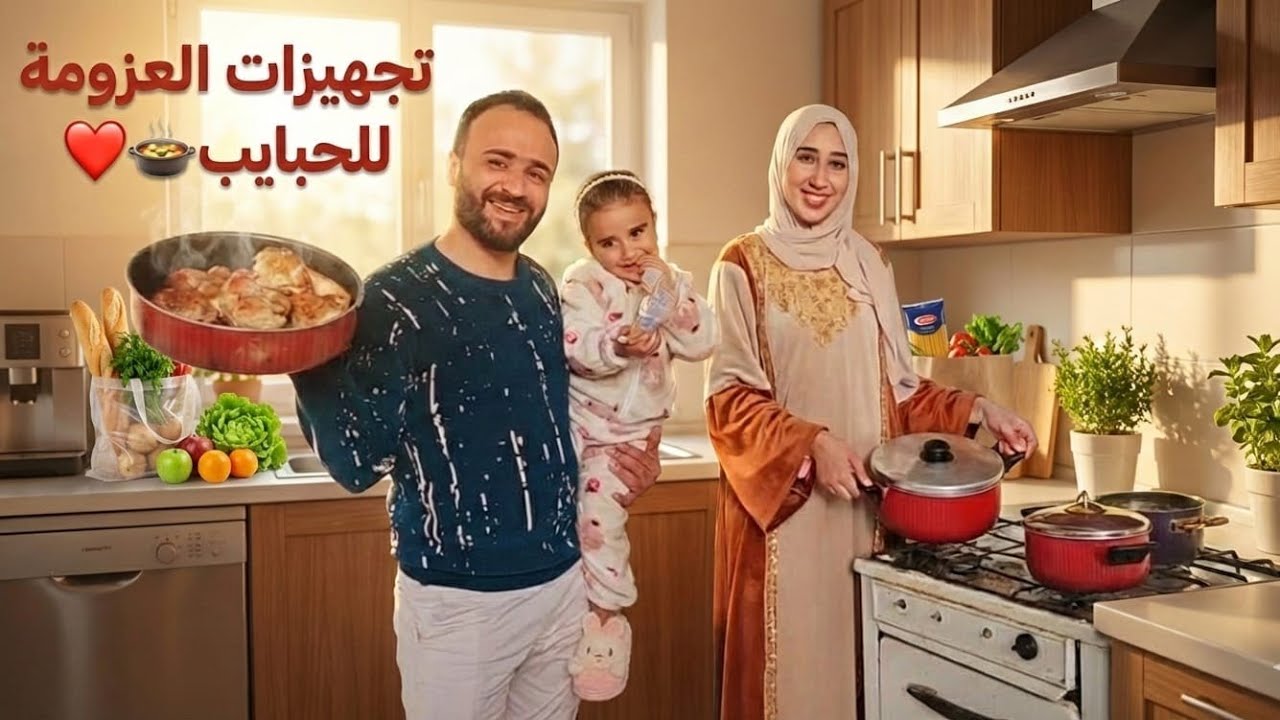 وأخيرا عزومه الحبايب🙈روحنا السوق إشترينا التجهيزات🤗وطبخنالهم المحمر والمشمر الفرحه مش سيعانا🤭