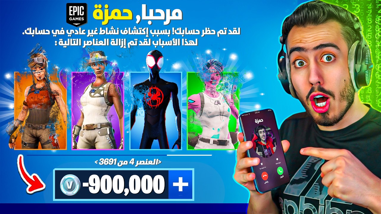 سرقت حساب اخي حمزة وجبتله باند في فورت نايت 🔥😈 (انتقمت منه) !!