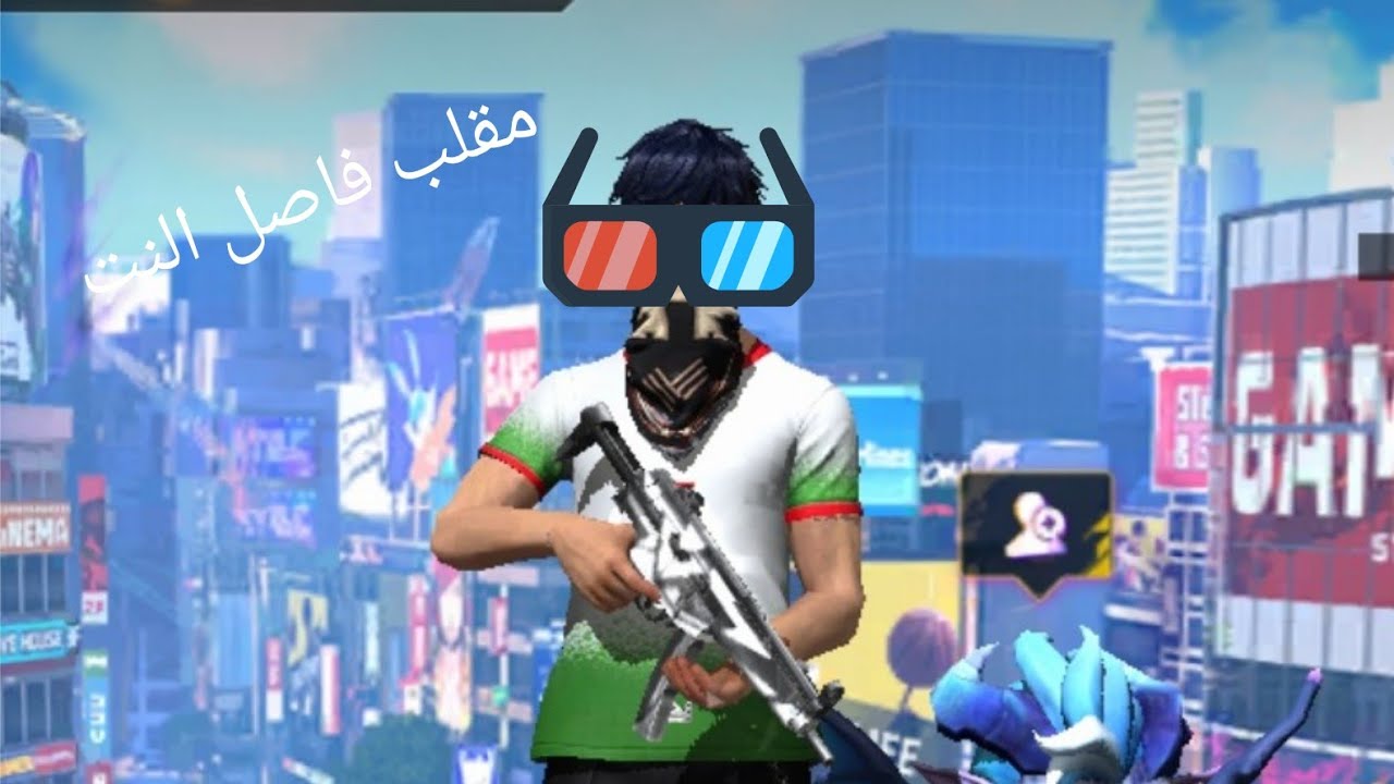 مقلب فاصل النت|فري فاير